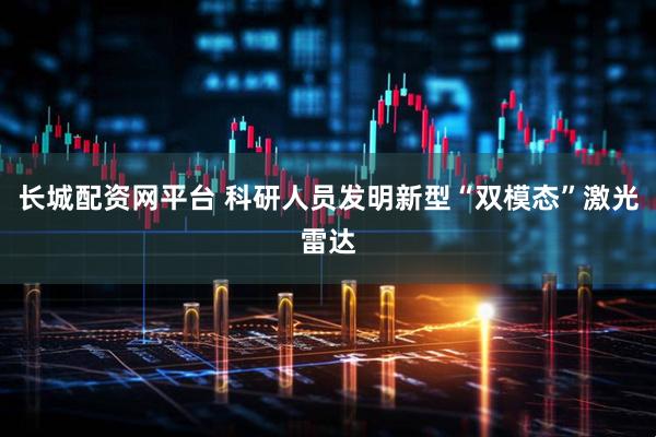 长城配资网平台 科研人员发明新型“双模态”激光雷达
