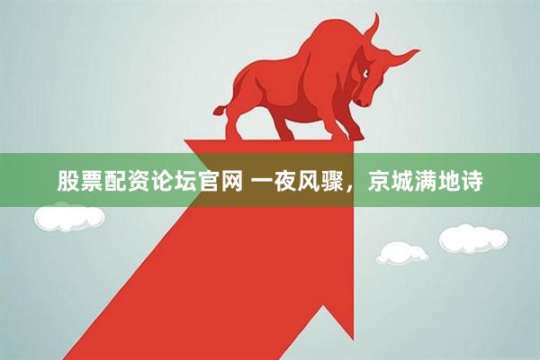股票配资论坛官网 一夜风骤，京城满地诗