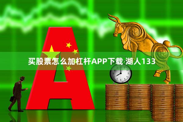 买股票怎么加杠杆APP下载 湖人133